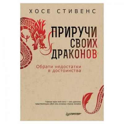Приручи своих драконов. 5-е издание. Стивенс Х., К27832