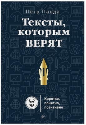 Тексты, которым верят. Коротко, понятно, позитивно. Панда П., К28273