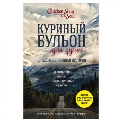 Куриный бульон для души. 101 история о людях и судьбах. Ньюмарк Э., 851945