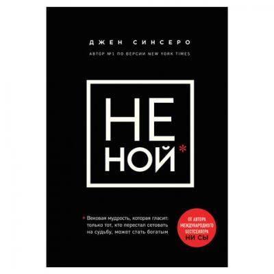 НЕ НОЙ. Вековая мудрость, которая гласит: хватит жаловаться. Синсеро Д., 869598