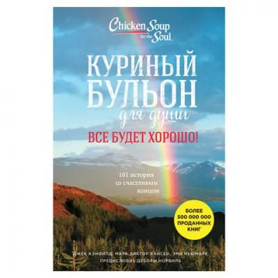 Куриный бульон для души. 101 история со счастливым концом. Кэнфилд Д., 874495
