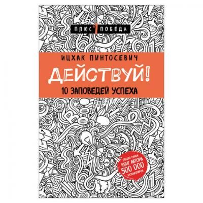 Действуй! 10 заповедей успеха. Пинтосевич И., 893202