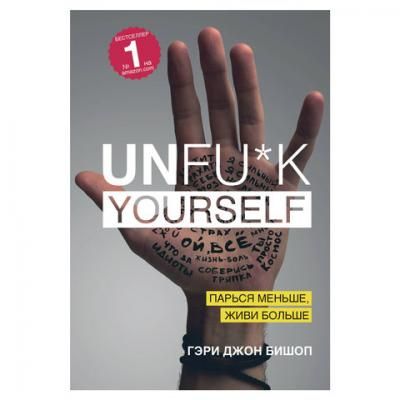 Unfu*k yourself. Парься меньше, живи больше. Бишоп Г., 904155