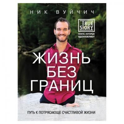 Жизнь без границ. Путь к потрясающе счастливой жизни. Вуйчич Н., 206863