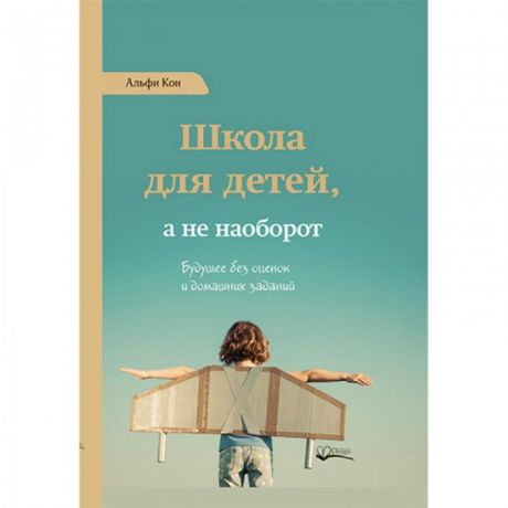 Книги для родителей Ресурс Книга А. Кона Школа для детей а не наоборот