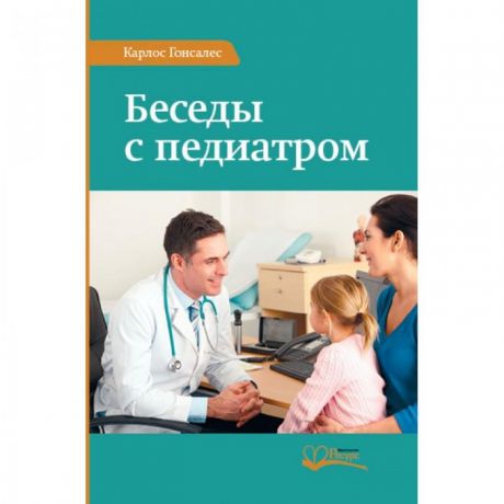 Книги для родителей Ресурс Книга К. Гонсалеса Беседы с педиатром