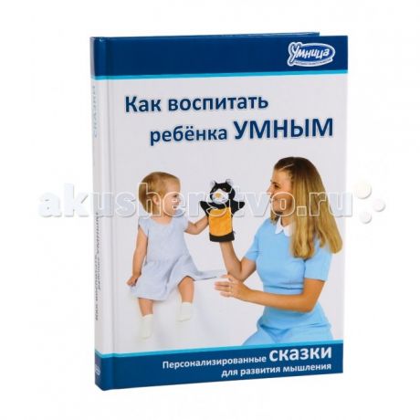 Раннее развитие Умница Книга Как воспитать ребёнка умным