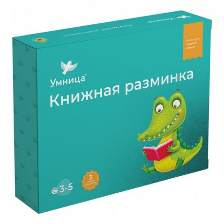 Раннее развитие Умница Комплект книг Книжная разминка Крокодил