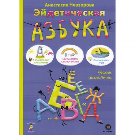 Книги для родителей КТК Галактика А. Невзорова Эйдетическая азбука