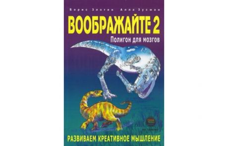 Книги для родителей КТК Галактика Б. Злотин, А. Зусман Воображайте 2 Полигон для мозгов