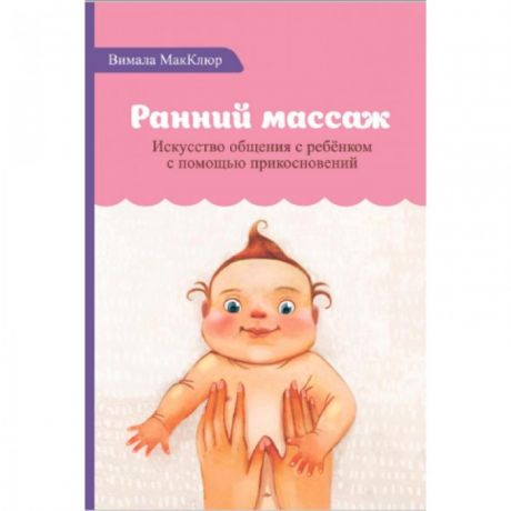 Книги для родителей Ресурс Книга В. МакКлюр Ранний массаж