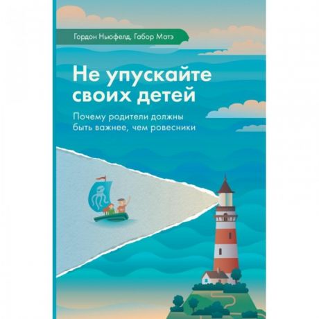 Книги для родителей Ресурс Книга Г. Ньюфелда Не упускайте своих детей