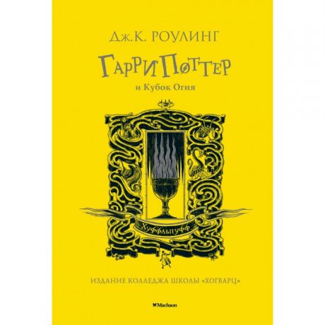 Художественные книги Махаон Дж. Роулинг Гарри Поттер и Кубок Огня