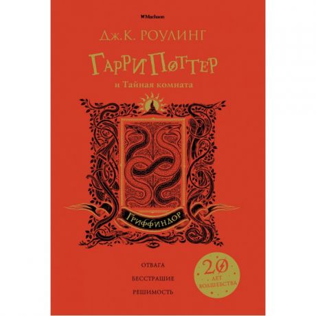 Художественные книги Махаон Дж.К. Роулинг Гарри Поттер и Тайная комната