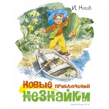 Художественные книги Махаон Н. Носов Новые приключения Незнайки
