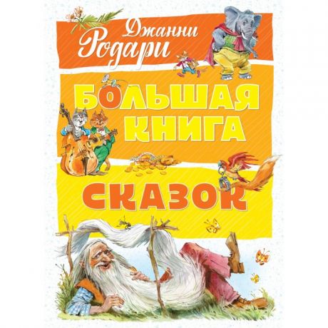 Художественные книги Махаон Дж. Родари Большая книга сказок