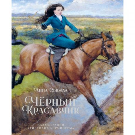 Художественные книги Махаон А. Сьюэлл Чёрный Красавчик