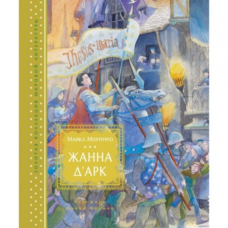 Художественные книги Махаон М. Морпурго Жанна д
