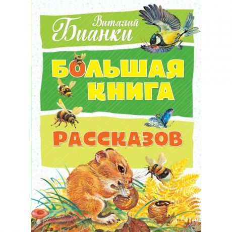 Художественные книги Махаон В. Бианки Большая книга рассказов