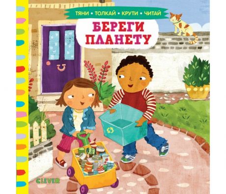 Книжки-картонки Clever Тяни, толкай, крути, читай Береги планету