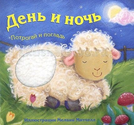 Развивающие книжки Мозаика kids Потрогай и погладь День и ночь