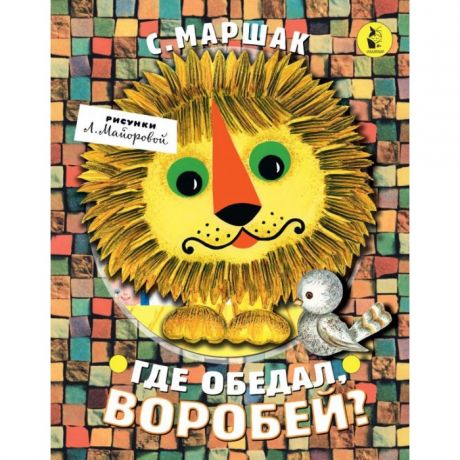 Художественные книги Издательство АСТ С. Маршак Где обедал, воробей?