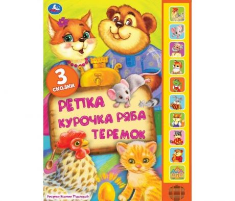 Музыкальные книжки Умка Три сказки Репка Курочка Ряба и Теремок