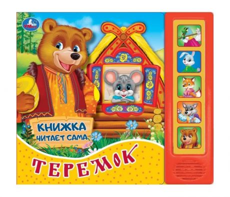 Музыкальные книжки Умка Книга читает сама Теремок 5 звуковых кнопок