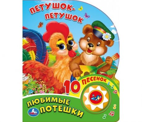 Музыкальные книжки Умка Любимые Потешки Петушок - Петушок 10 песенок