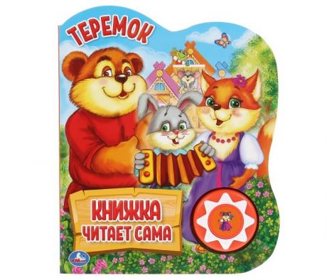Музыкальные книжки Умка Книга читает сама Теремок