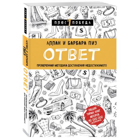 Книга Ответ. Проверенная методика достижения недостижимого Изд. Эксмо