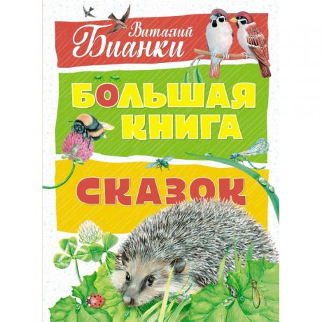 Художественные книги Махаон В. Бианки Большая книга сказок