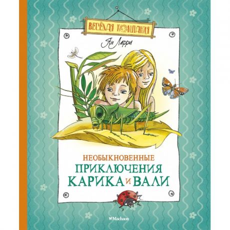 Художественные книги Махаон Книга Необыкновенные приключения Карика и Вали 23591