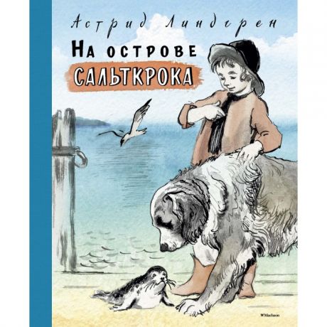 Художественные книги Махаон Книга На острове Сальткрока