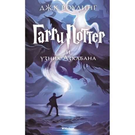 Художественные книги Махаон Гарри Поттер и узник Азкабана