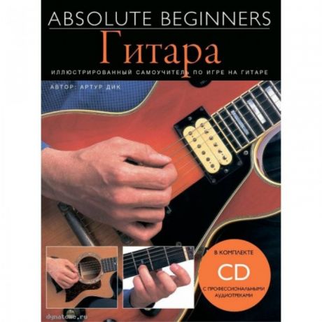 Обучающие книги MusicSales Самоучитель на русском языке с CD Гитара