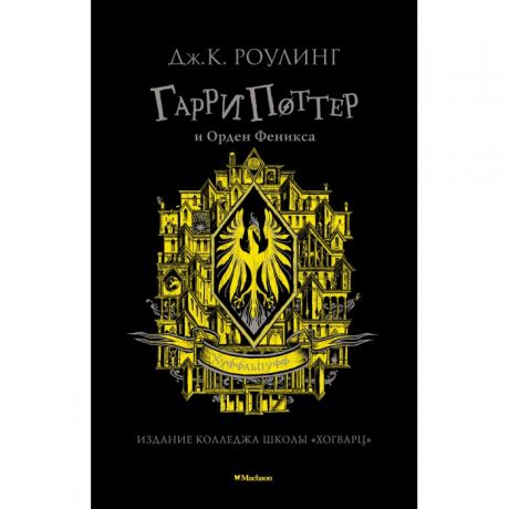 Художественные книги Махаон Гарри Поттер и Орден Феникса (Хуффльпуфф)