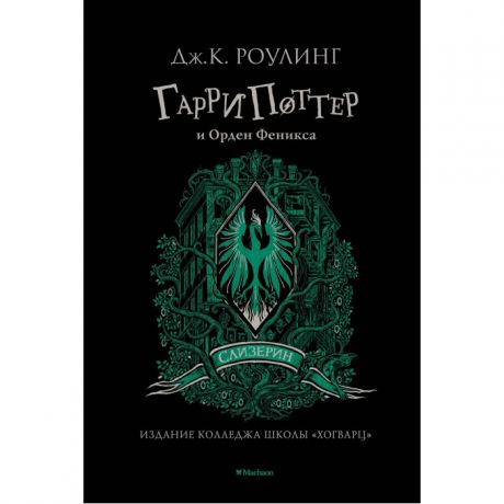 Художественные книги Махаон Гарри Поттер и Орден Феникса (Слизерин)