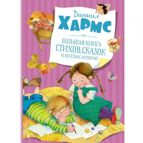 Художественные книги Махаон Большая книга стихов, сказок и весёлых историй 978-5-389-19513-4
