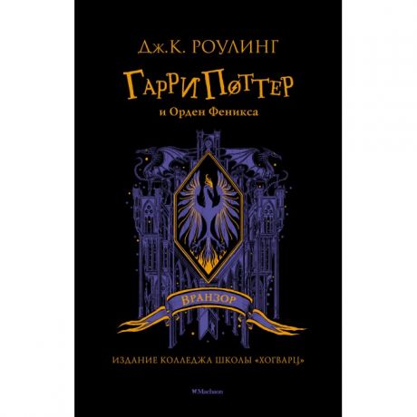 Художественные книги Махаон Гарри Поттер и Орден Феникса (Вранзор)