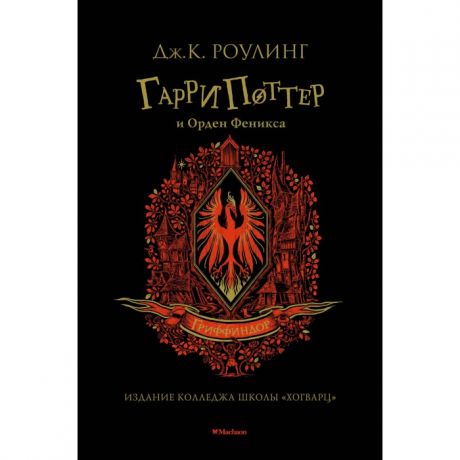 Художественные книги Махаон Гарри Поттер и Орден Феникса (Гриффиндор)