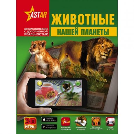 Энциклопедии Издательство АСТ Книга Животные нашей планеты