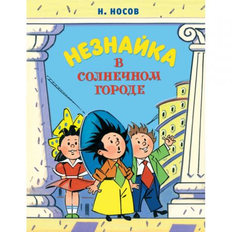 Художественные книги Махаон Незнайка в Солнечном городе 978-5-389-19015-3