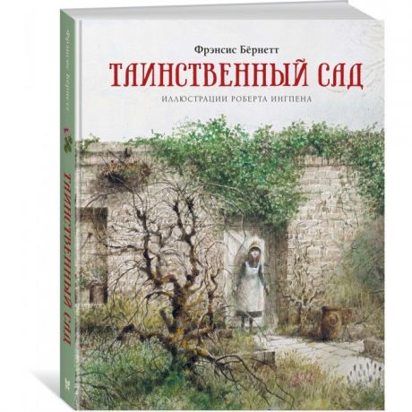 Художественные книги Махаон Таинственный сад 978-5-389-18899-0