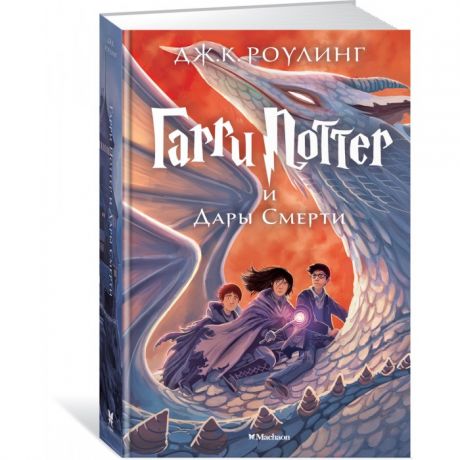 Художественные книги Махаон Гарри Поттер и Дары Смерти