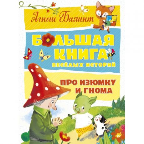 Художественные книги Махаон Большая книга весёлых историй про Изюмку и гнома