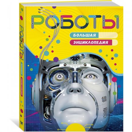 Обучающие книги Махаон Роботы. Большая энциклопедия