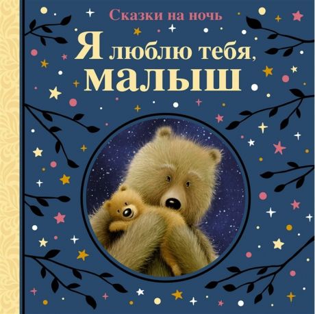 Художественные книги Махаон Книга Сказки на ночь Я люблю тебя, малыш