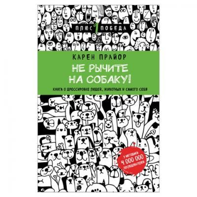 Не рычите на собаку! Книга о дрессировке людей, животных, себя. Прайор К., 832759
