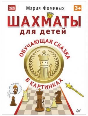 Шахматы для детей. Обучающая сказка в картинках. Фоминых М. В., К28334